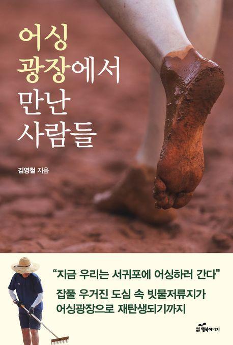 어싱광장에서 만난 사람들