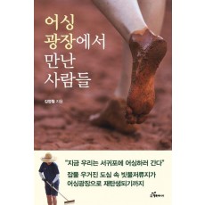 어싱광장에서 만난 사람들