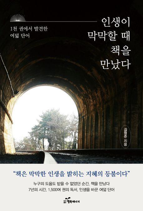 인생이 막막할 때 책을 만났다