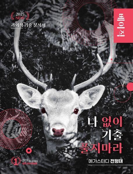 나기출 나 없이 기출 풀지 마라 베이직(문제+해설) 기출문제집 국어(2024)(2025 수능대비)