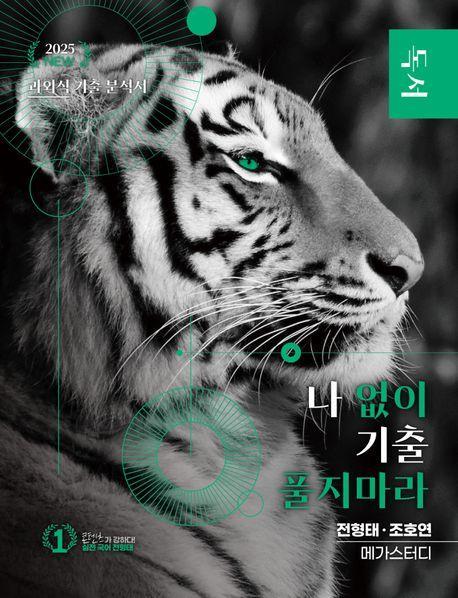 나 없이 기출 풀지 마라 독서(2024)(2025 수능대비)