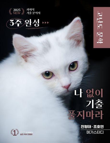 나 없이 기출 풀지 마라 고난도 문학(2024)(2025 수능대비)