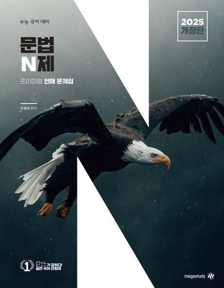 전형태 국어 문법(언어) N제(2024)(2025 수능대비)