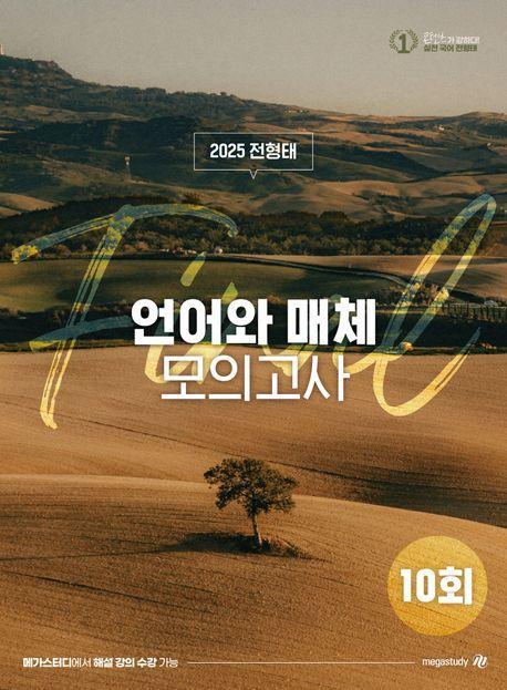 전형태 고등 국어 언어와 매체 모의고사 10회(봉투)(2024)(2025 수능대비)