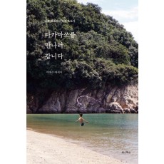 다카마쓰를 만나러 갑니다