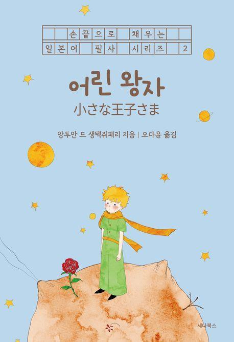 어린 왕자