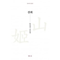 산희