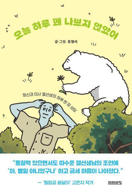 오늘 하루 꽤 나쁘지 않았어