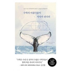 수학의 아름다움이 서사가 된다면