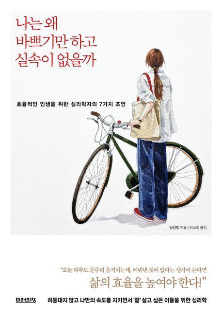 나는 왜 바쁘기만 하고 실속이 없을까