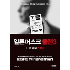 일론 머스크 플랜3