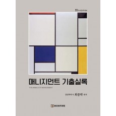 매니지먼트 기출실록