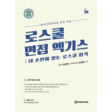 2025 로스쿨 면접 엑기스