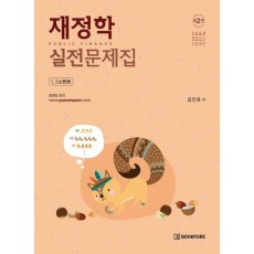 재정학 실전문제집