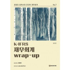 K-IFRS 재무회계 wrap-up