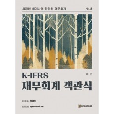 K-IFRS 재무회계 객관식