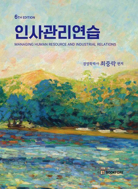 인사관리연습