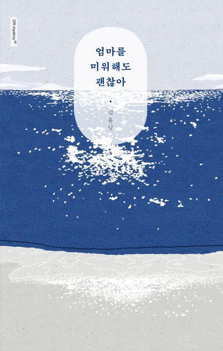 엄마를 미워해도 괜찮아