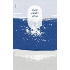 엄마를 미워해도 괜찮아