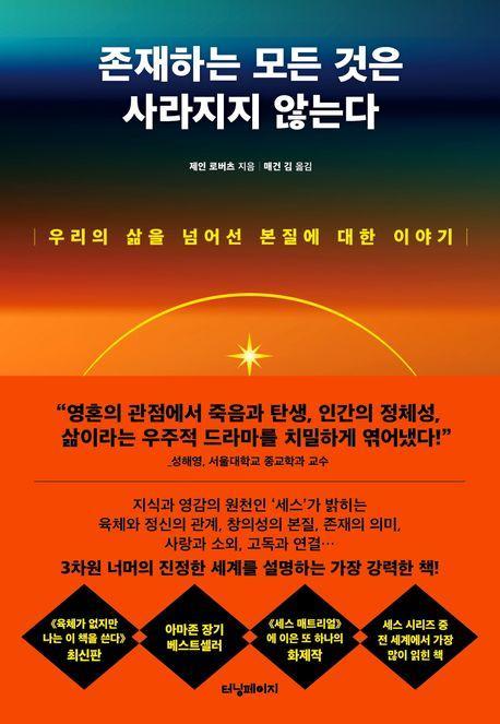 존재하는 모든 것은 사라지지 않는다