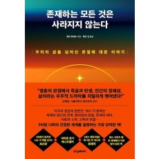 존재하는 모든 것은 사라지지 않는다