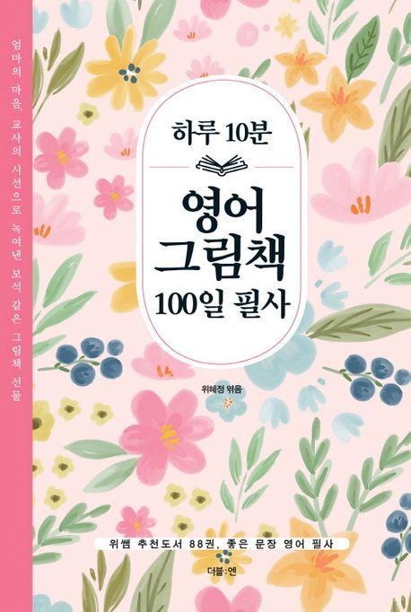 하루 10분 영어 그림책 100일 필사