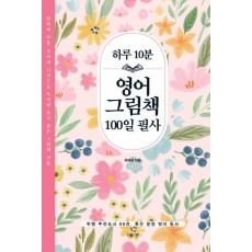 하루 10분 영어 그림책 100일 필사