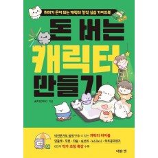 돈 버는 캐릭터 만들기