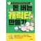 돈 버는 캐릭터 만들기
