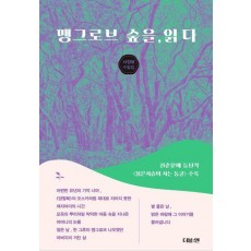 맹그로브 숲을, 읽다