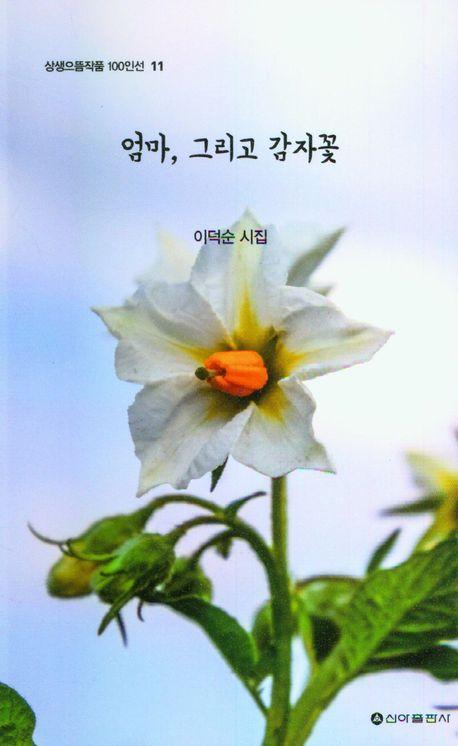엄마, 그리고 감자꽃