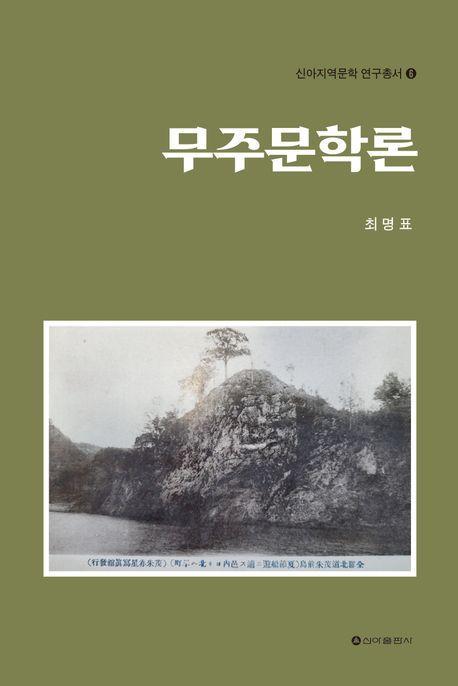 무주문학론