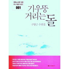기우뚱 거리는 돌
