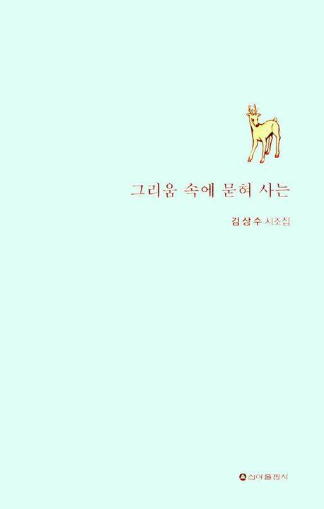 그리움 속에 묻혀 사는