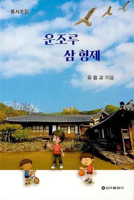 운조루 삼형제