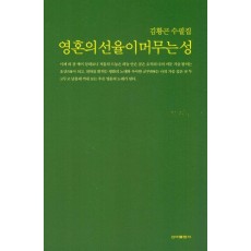 영혼의 선율이 머무는 성