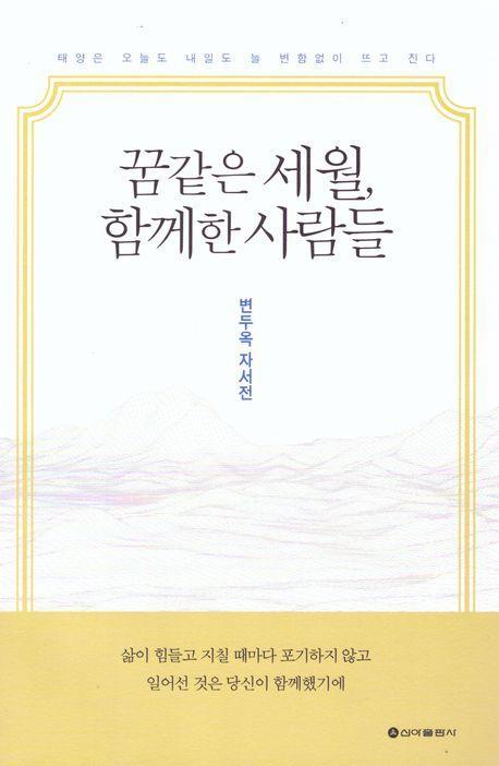 꿈같은 세월, 함께한 사람들