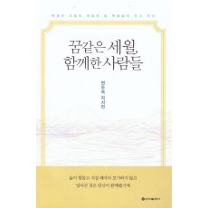 꿈같은 세월, 함께한 사람들