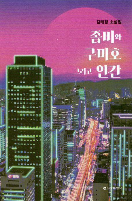 좀비와 구미호 그리고 인간