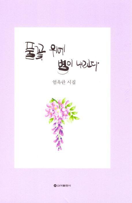 풀꽃 위에 별이 내린다