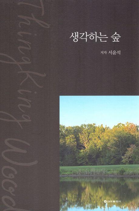 생각 하는 숲