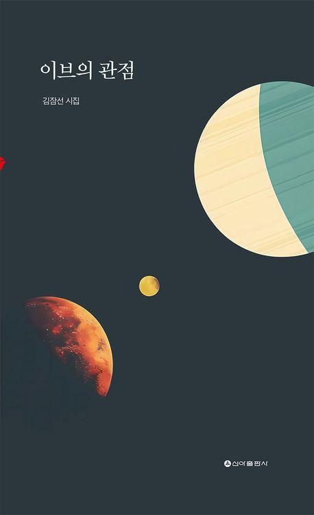 이브의 관점