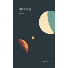이브의 관점