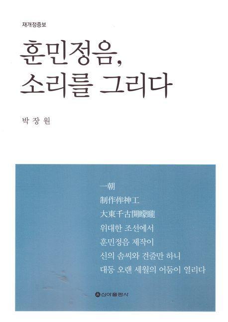 훈민정음, 소리를 그리다