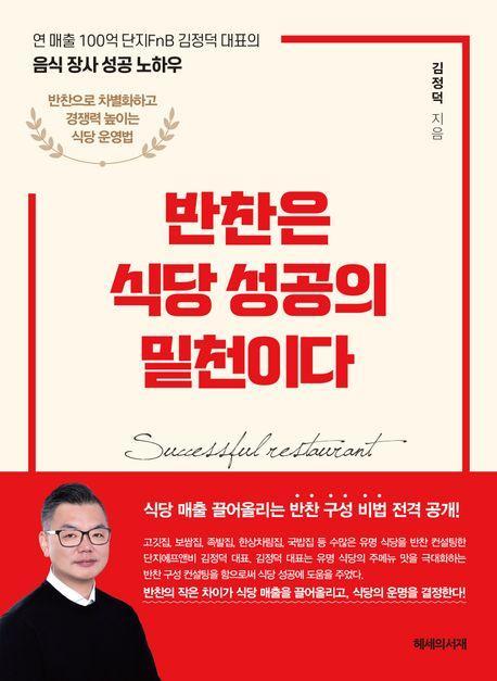 반찬은 식당 성공의 밑천이다