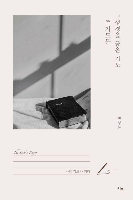 성경을 품은 기도, 주기도문