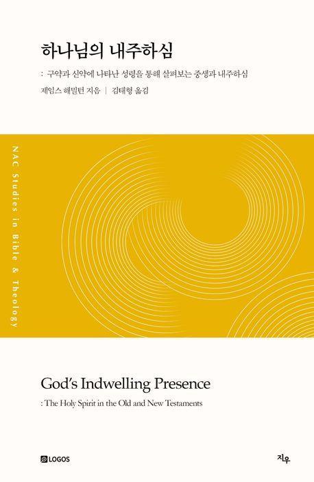 하나님의 내주하심
