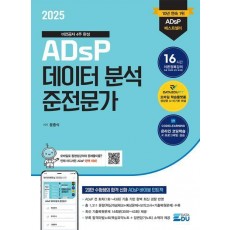 2025 ADsP 데이터 분석 준전문가