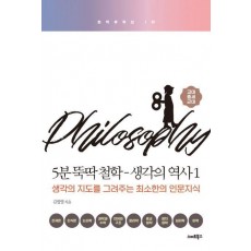 5분 뚝딱 철학: 생각의 역사 1