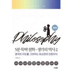 5분 뚝딱 철학: 생각의 역사 2 현대